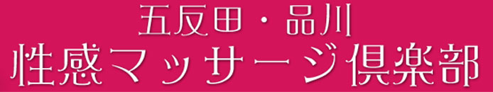 五反田・品川 性感マッサージ倶楽部 [五反田・目黒：派遣アロマエステ]