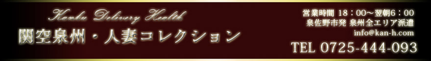 関空泉州・人妻コレクション [関西エリア：デリバリーヘルス]