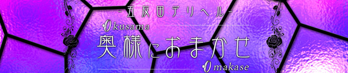 奥様におまかせ [五反田・目黒：デリバリーヘルス]