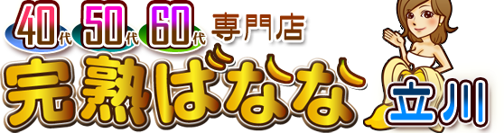 完熟ばなな立川 [立川：デリバリーヘルス]