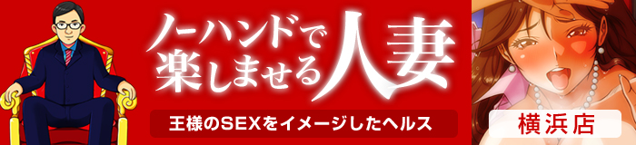 ノーハンドで楽しませる人妻　横浜店 [横浜：デリバリーヘルス]
