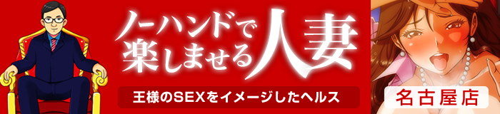 ノーハンドで楽しませる人妻名古屋店 [中部エリア：デリバリーヘルス]