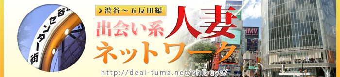 出会い系人妻ネットワーク渋谷～五反田編 [渋谷：デリバリーヘルス]