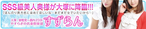 やすらぎの若妻倶楽部 すずらん [大塚：]