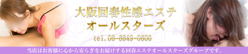 大阪回春性感エステオールスターズ [関西エリア：エステマッサージ]