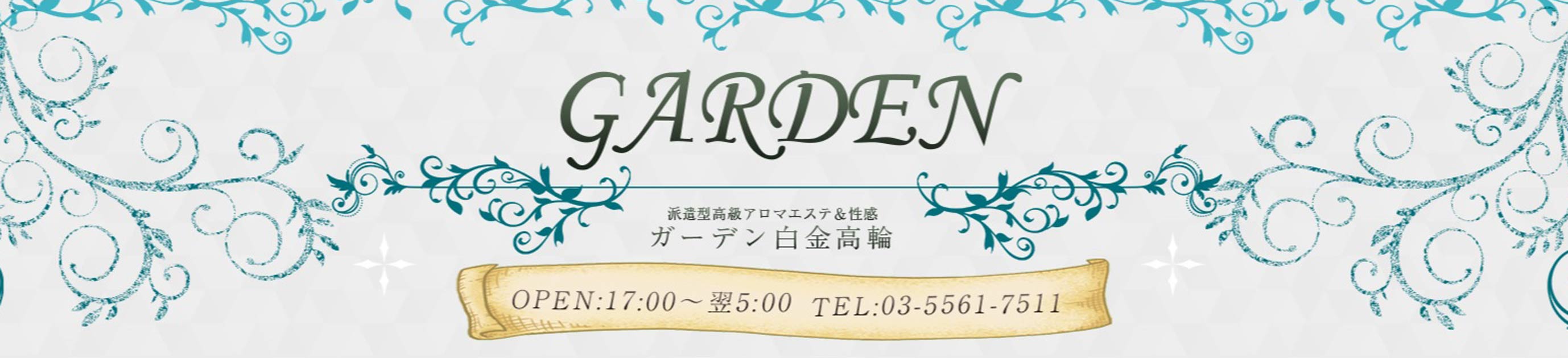 アロマエステGarden白金高輪 [品川：エステマッサージ]