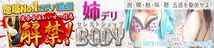 姉デリセレクトショップBODY [巣鴨/駒込：デリバリーヘルス]