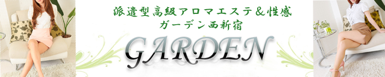 アロマエステガーデン西新宿 [歌舞伎町：派遣アロマエステ]