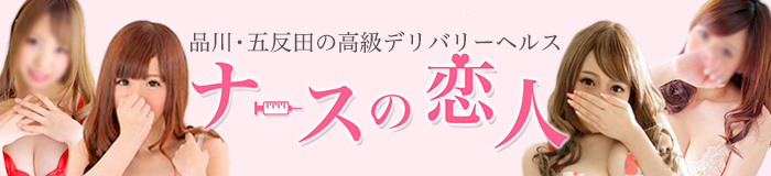 【ナースの恋人】五反田発～東京23区デリヘル [五反田・目黒：デリバリーヘルス]
