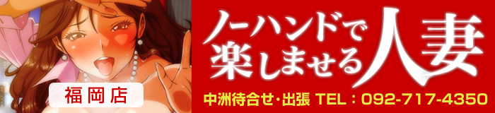 ノーハンドで楽しませる人妻　福岡店 [九州エリア：デリバリーヘルス]