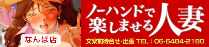ノーハンドで楽しませる人妻大阪店 [関西エリア：デリバリーヘルス]
