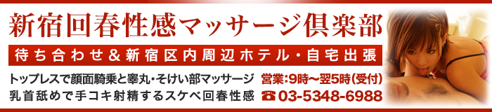 新宿回春性感マッサージ倶楽部 [大久保・新大久保：派遣アロマエステ]