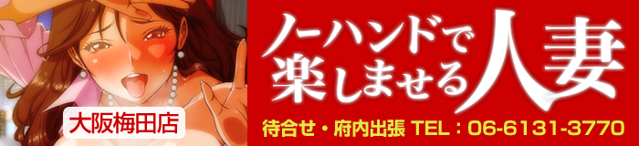 ノーハンドで楽しませる人妻大阪梅田店 [関西エリア：デリバリーヘルス]
