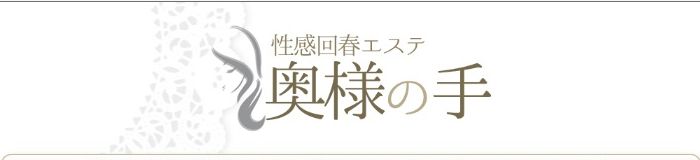 性感回春エステ奥様の手 [中部エリア：派遣アロマエステ]