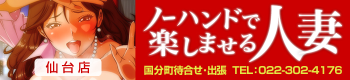 ノーハンドで楽しませる人妻　仙台店 [東北エリア：デリバリーヘルス]