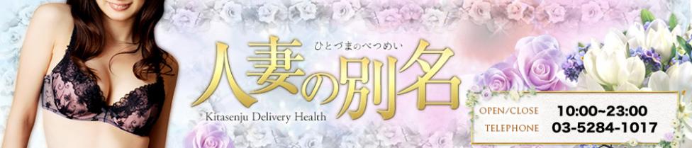 人妻の別名 [上野：人妻・熟女]