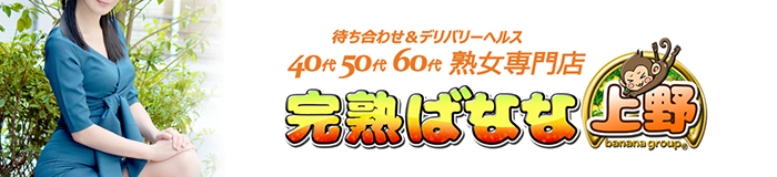 完熟ばなな上野 [鶯谷：デリバリーヘルス]