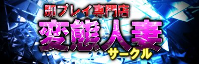 即プレイ専門店　変態人妻サークル　古川店 [東北エリア：デリバリーヘルス]