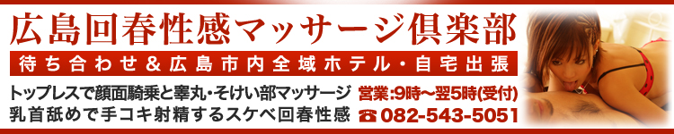 広島回春性感マッサージ倶楽部 [中国エリア：エステマッサージ]