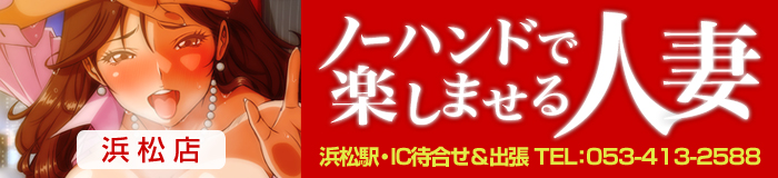 ノーハンドで楽しませる人妻　浜松店 [中部エリア：デリバリーヘルス]