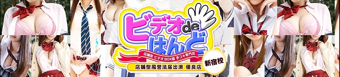 ビデオdeはんど新宿校 [歌舞伎町：オナクラ・手コキ]