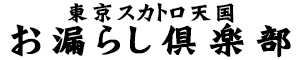 東京スカトロ天国 お漏らし倶楽部 [五反田・目黒：SMクラブ・M性感]