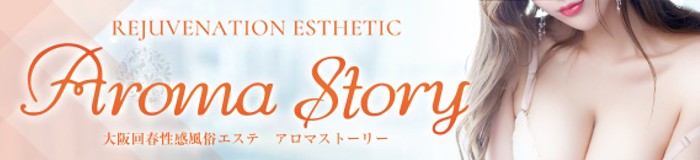 大阪回春性感風俗エステ アロマストーリー(Aroma Story) [関西エリア：派遣アロマエステ]