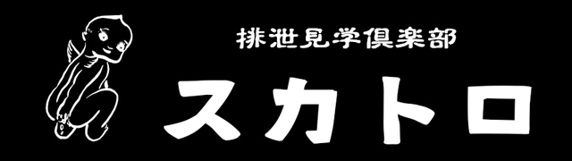 排泄倶楽部 [五反田・目黒：SMクラブ・M性感]