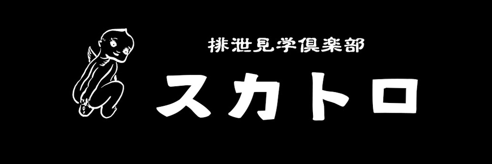 スカトロ [日暮里・町屋：SMクラブ・M性感]