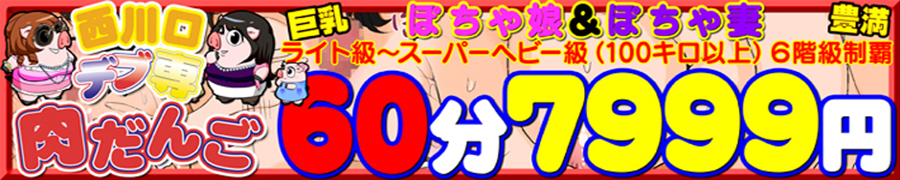 西川口デブ専肉だんご [川口・西川口：ホテルヘルス]