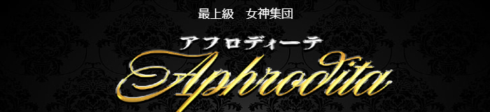 Aphrodita [中部エリア：派遣アロマエステ]