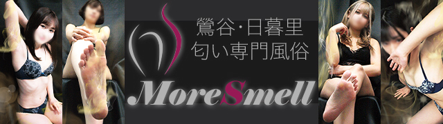 匂い風俗 More Smell [日暮里・町屋：デリバリーヘルス]