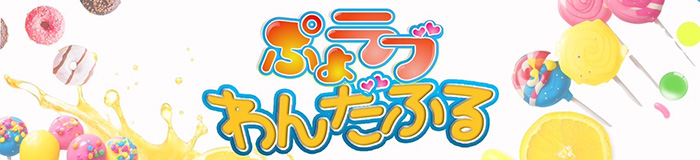 ぷよラブわんだふる [錦糸町・亀戸：デリバリーヘルス]