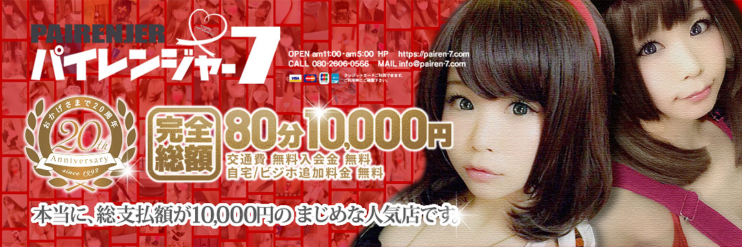 PAIRENJER-7┃総額80分10,000円┃静岡 [中部エリア：デリバリーヘルス]