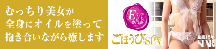 ごほうびSPA京都店 [関西エリア：派遣アロマエステ]