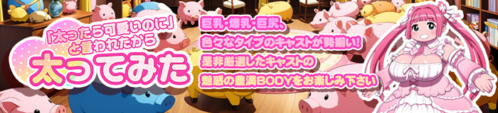 「太ったらかわいいのに」と言われたから太ってみた [歌舞伎町：デリバリーヘルス]