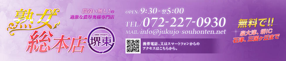 熟女総本店堺東店 [関西エリア：人妻・熟女]