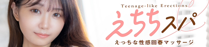 えちちSPA-えっちな回春性感マッサージ-五反田店 [五反田・目黒：エステマッサージ]