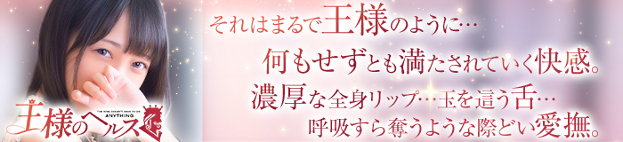 王様のヘルス-人妻のおもてなし- [五反田・目黒：デリバリーヘルス]