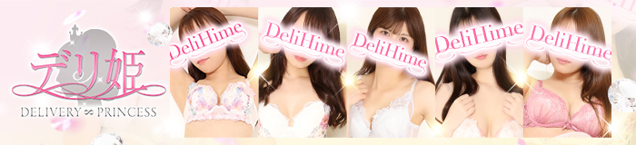 大塚デリ姫 [大塚：デリバリーヘルス]