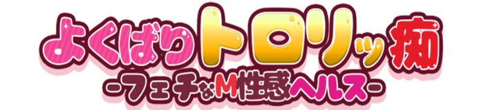 よくばりトロリッ痴-フェチなM性感ヘルス-神戸店 [関西エリア：SMクラブ・M性感]