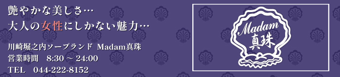 川崎堀之内 Madam真珠 [堀之内・南町：ソープランド]