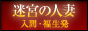 迷宮の人妻　入間・福生発