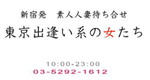 東京出逢い系の女たち
