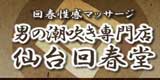男の潮吹き専門店　回春堂