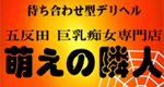 巨乳ﾃﾞﾘﾍﾙ 萌えの隣人五反田店
