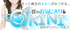 OKINI～僕のお気に入り～