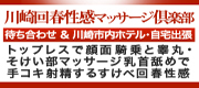 川崎回春性感ﾏｯｻｰｼﾞ倶楽部