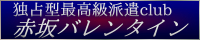 独占型最高級派遣club◆赤坂ﾊﾞﾚﾝﾀｲﾝ