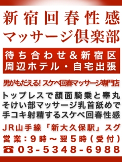 新宿回春性感ﾏｯｻｰｼﾞ倶楽部